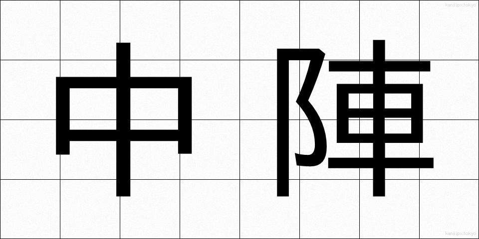 中陣 (ちゅうじん)