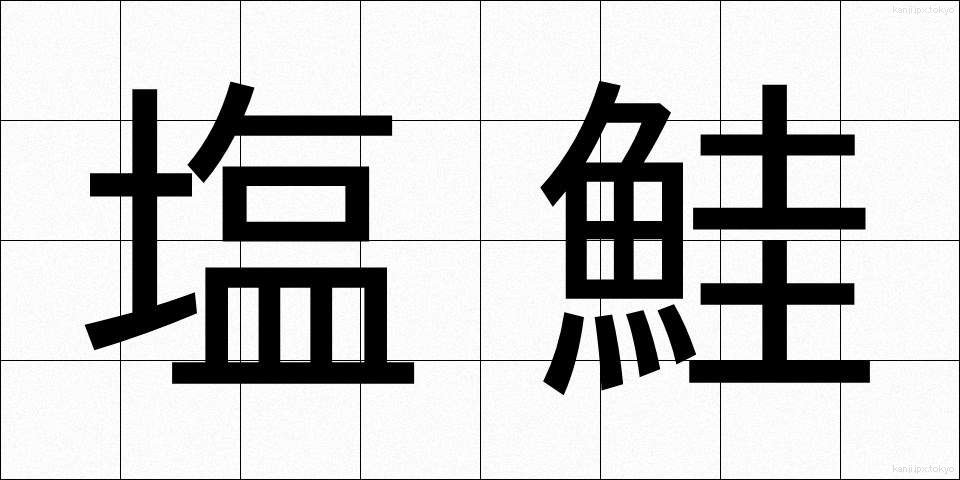 塩鮭 (しおざけ)