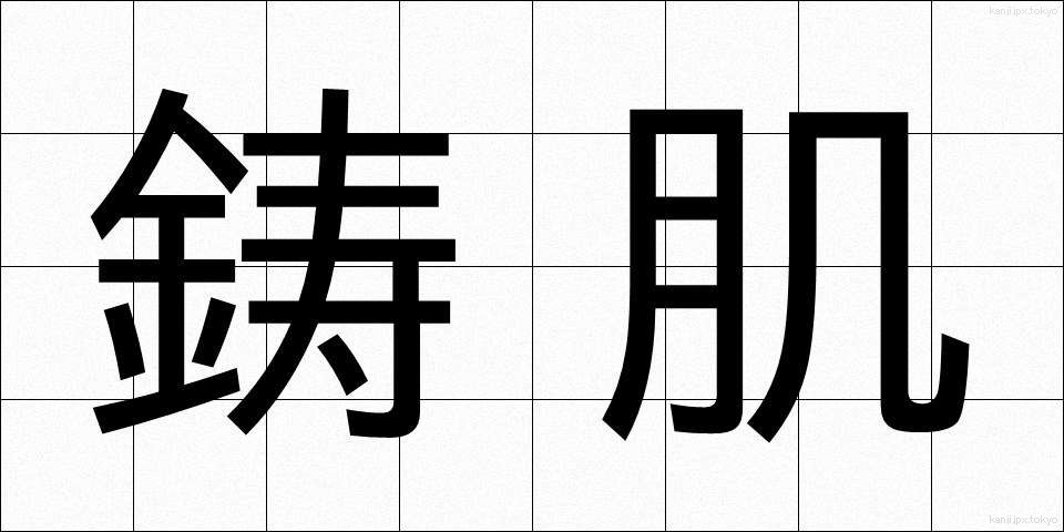 鋳肌 (いはだ)