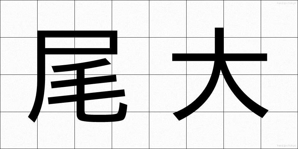 尾大 (びだい)