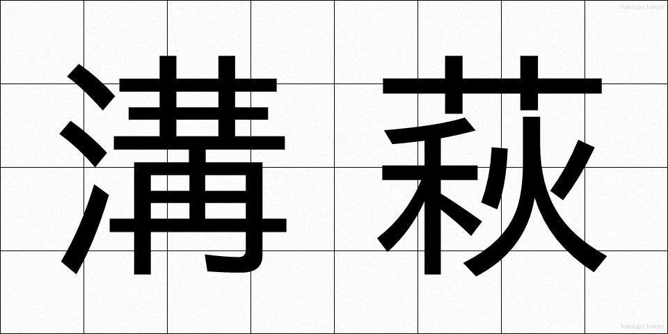溝萩 (みぞはぎ)