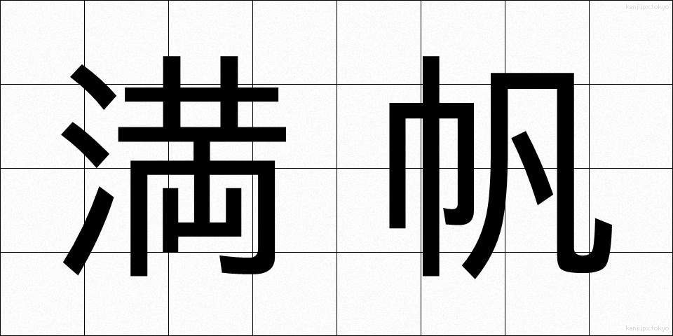 満帆 (まんぱん)