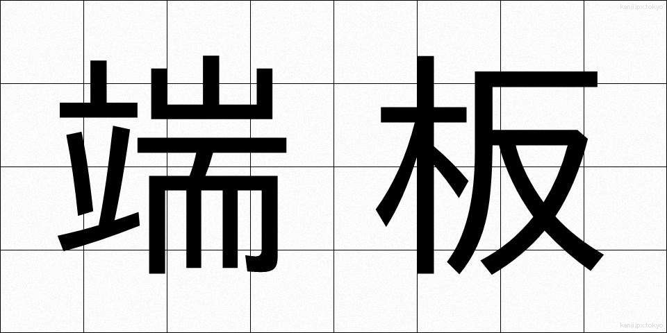 端板 (たんばん)