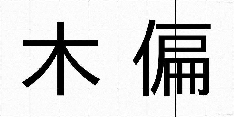 木偏 (もくへん)