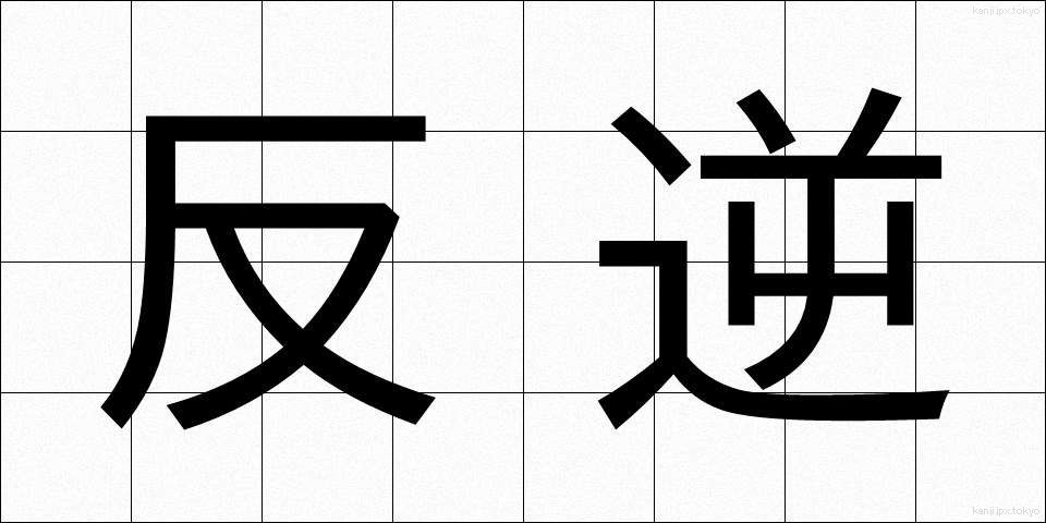 反逆 (はんぎゃく)