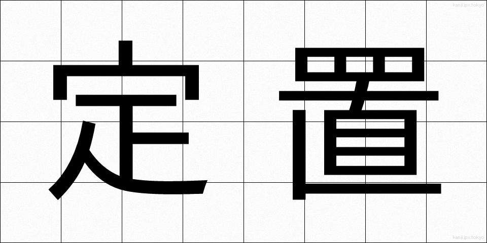 定置 (ていち)