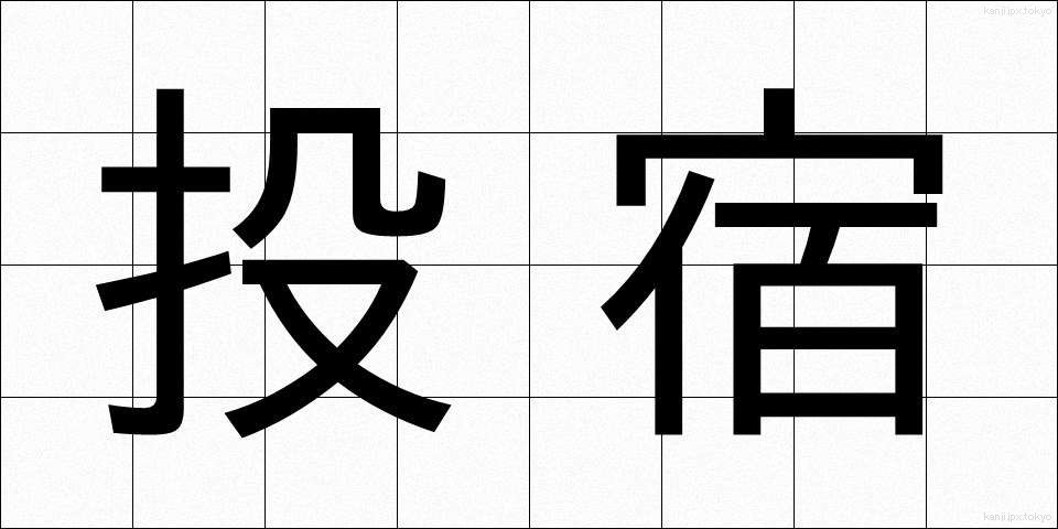 投宿 (とうしゅく)