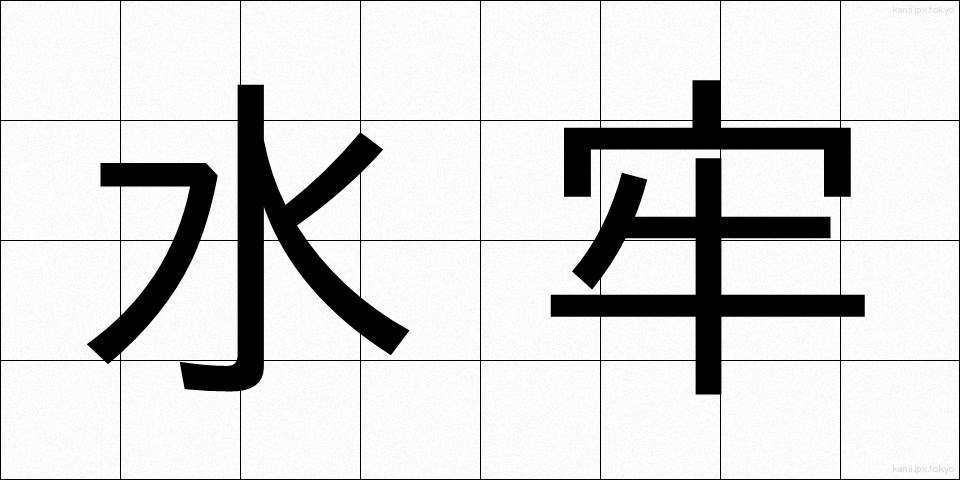 水牢 (すいろう)