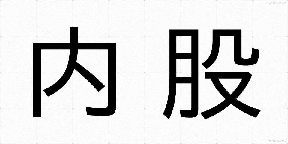 内股 (うちまた)