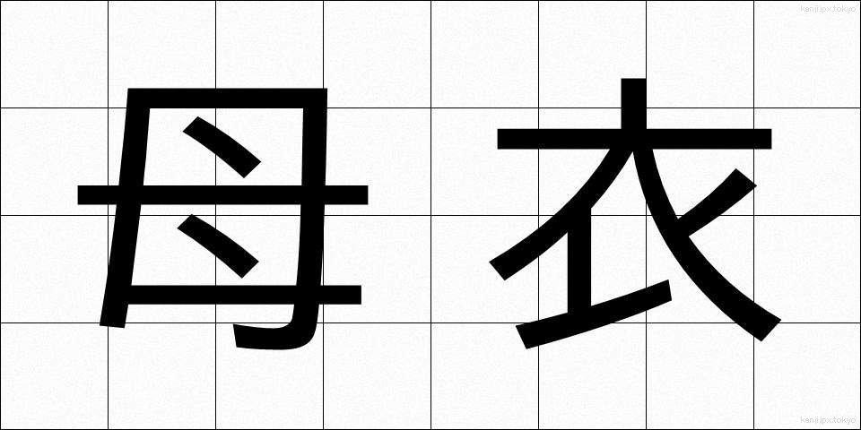 母衣 (ほろ)