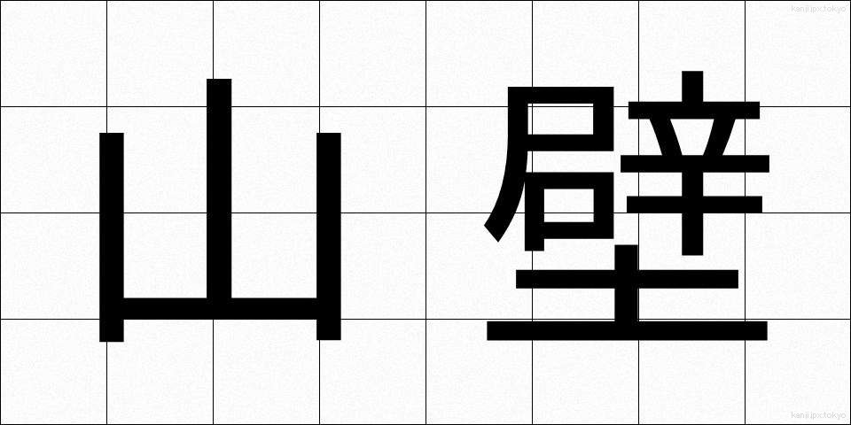 山壁 (やまかべ)