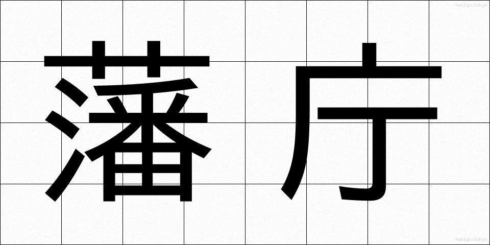 藩庁 (はんちょう)