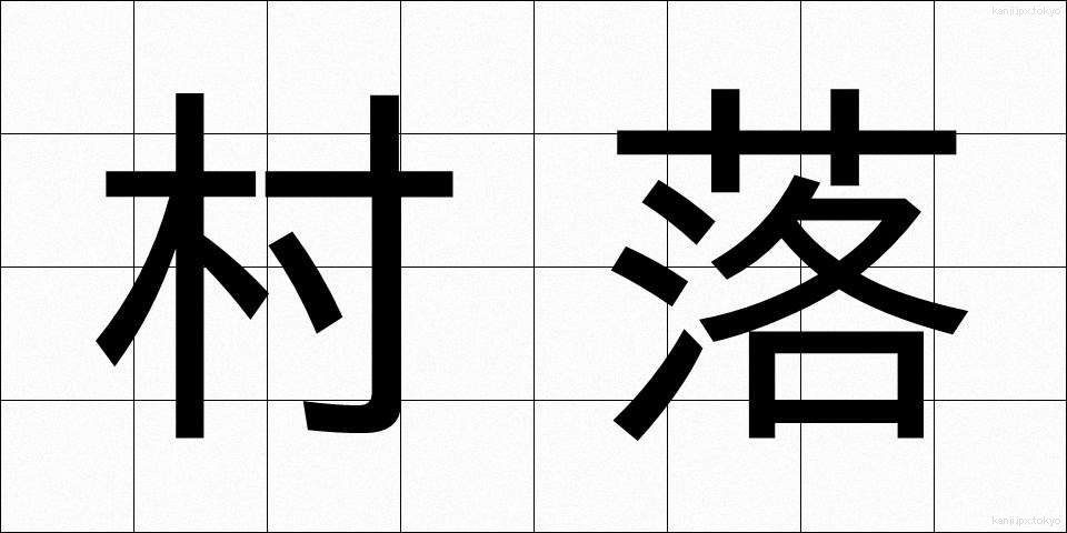 村落 (そんらく)