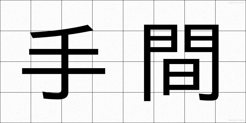 手間 (てま)
