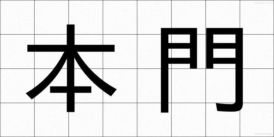 本門 (ほんもん)
