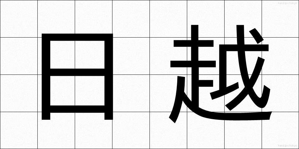 日越 (にちえつ)