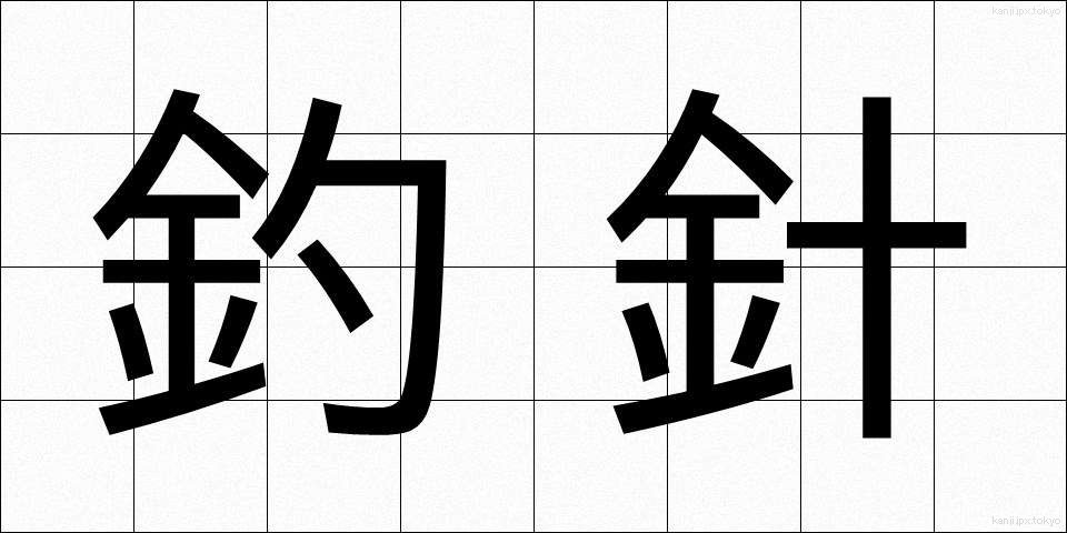 釣針 (つりばり)
