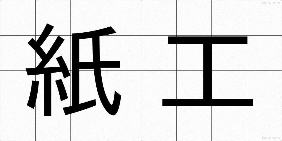 紙工 (しこう)