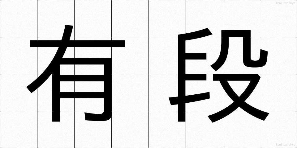 有段 (ゆうだん)
