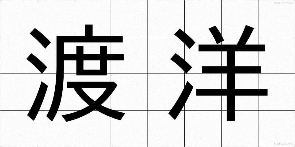 渡洋 (とよう)