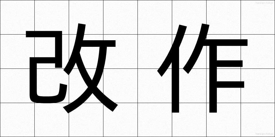 改作 (かいさく)