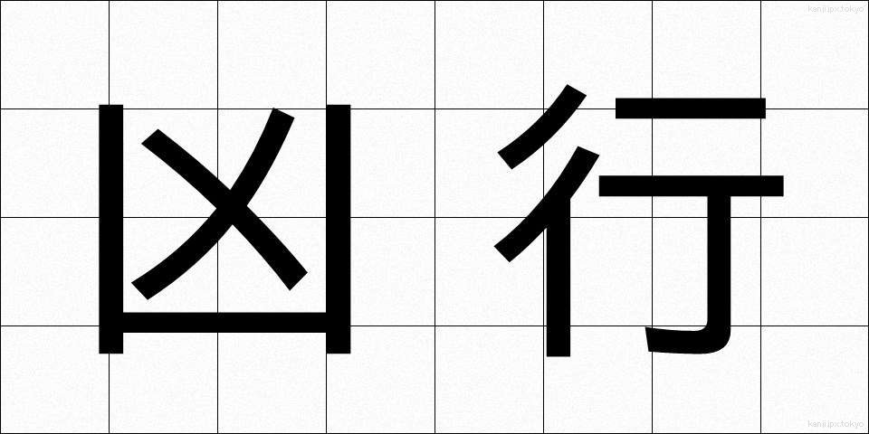 凶行 (きょうこう)
