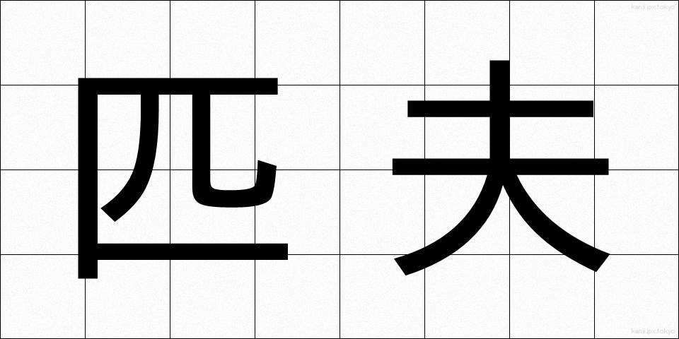 匹夫 (ひっぷ)