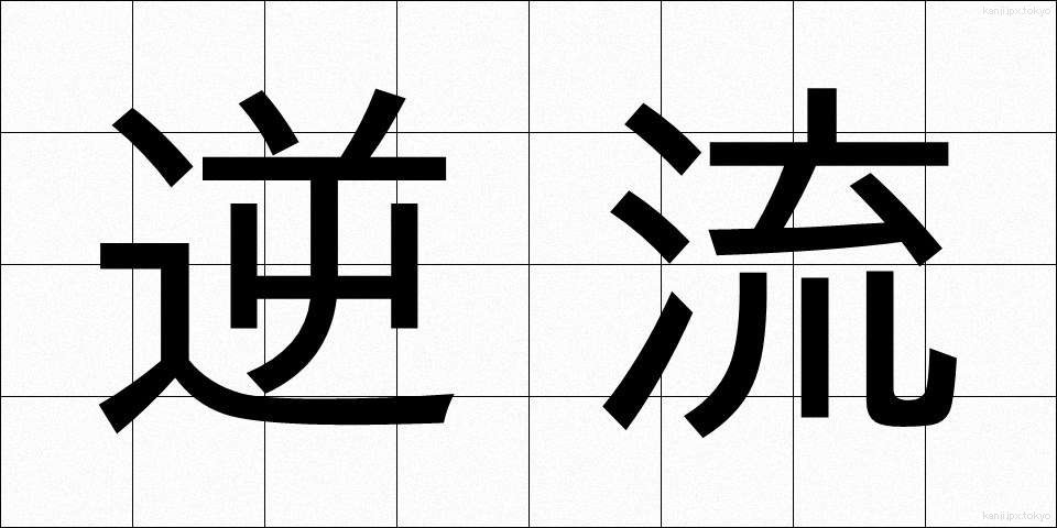 逆流 (ぎゃくりゅう)