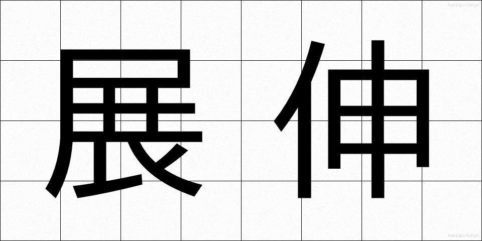 展伸 (てんしん)