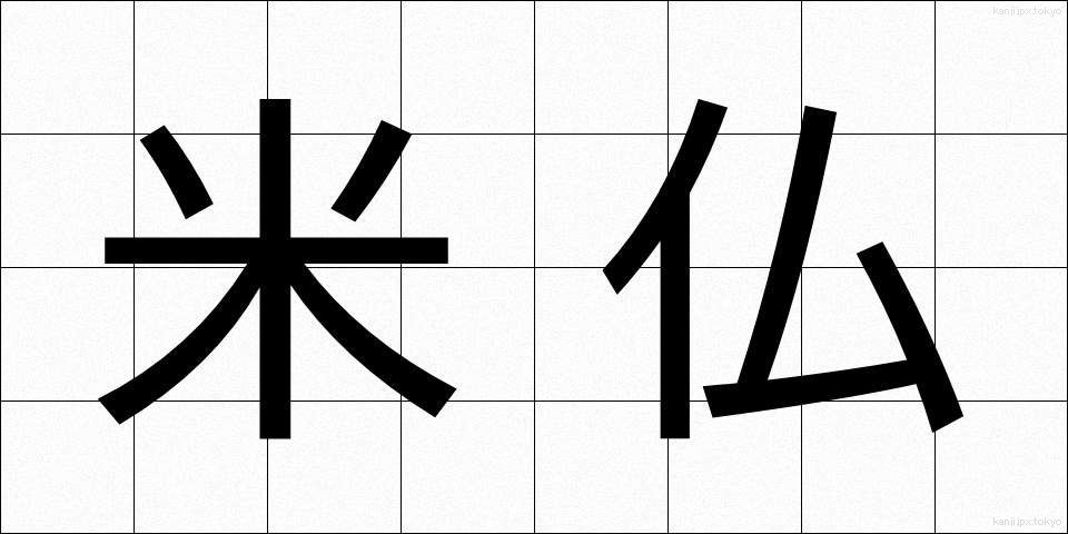 米仏 (べいふつ)