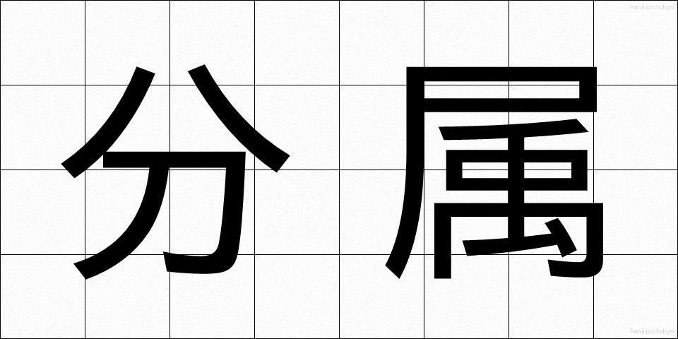 分属 (ぶんぞく)
