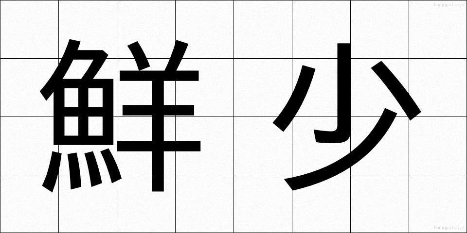 鮮少 (せんしょう)