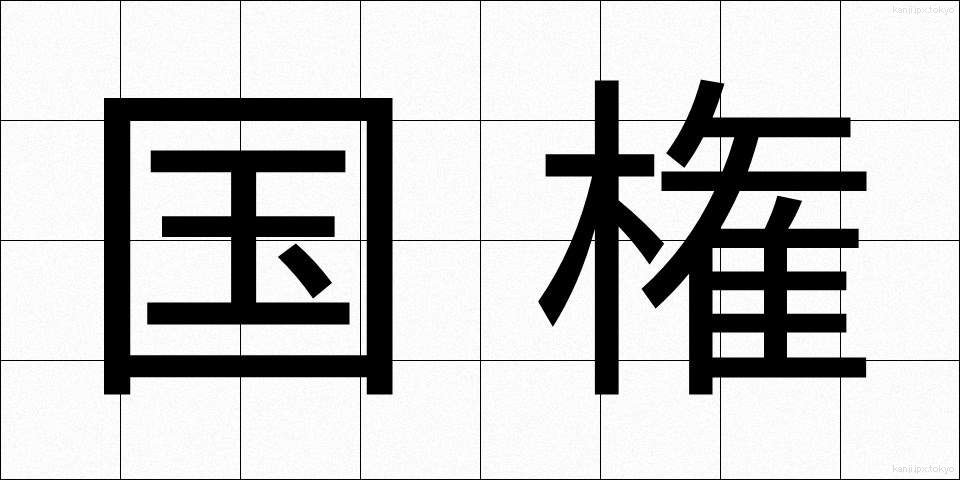 国権 (こっけん)