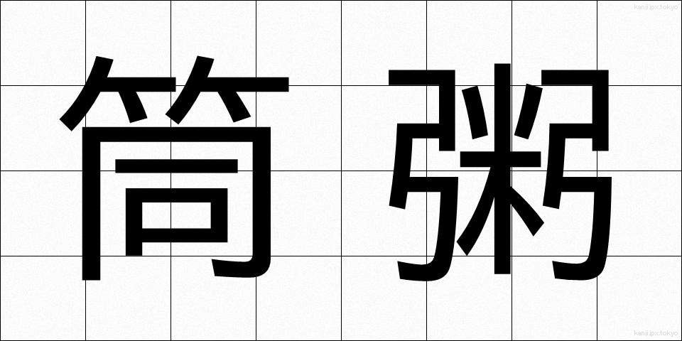 筒粥 (つつがゆ)
