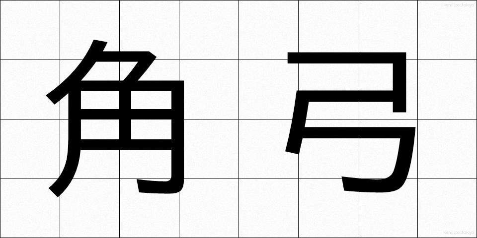 角弓 (かくきゅう)