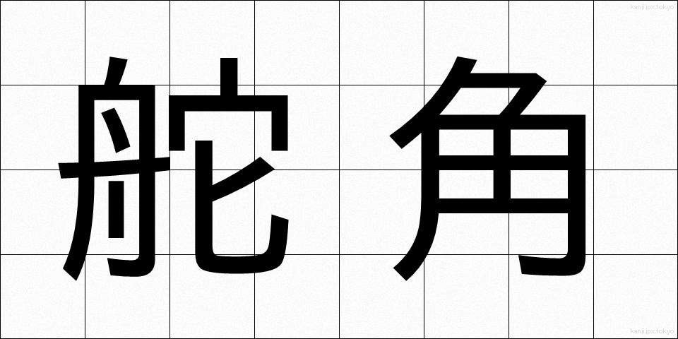 舵角 (だかく)