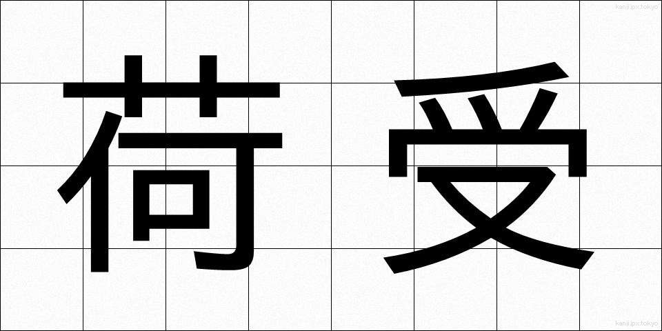 荷受 (にうけ)