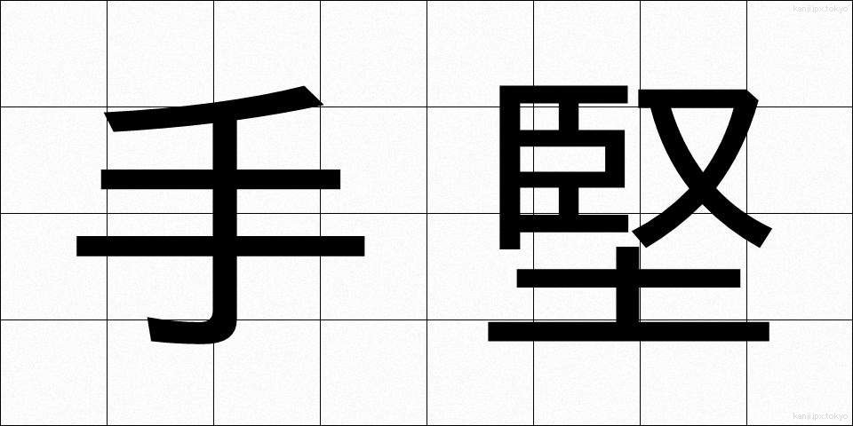 手堅 (てがたい)