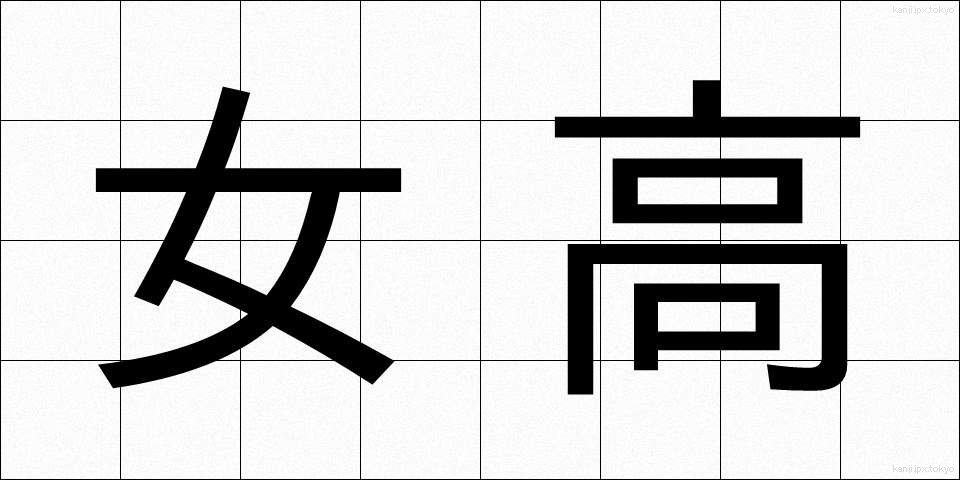 女高 (じょこう)