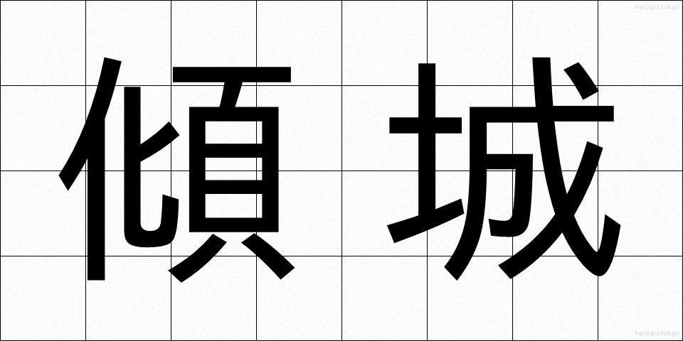 傾城 (けいせい)