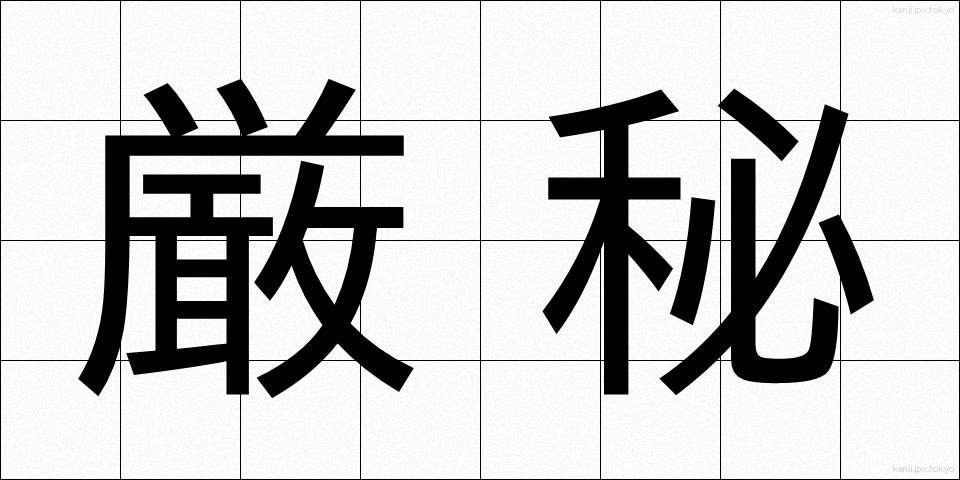 厳秘 (げんひ)
