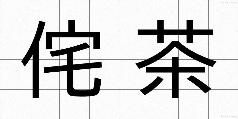 侘茶 (わびちゃ)