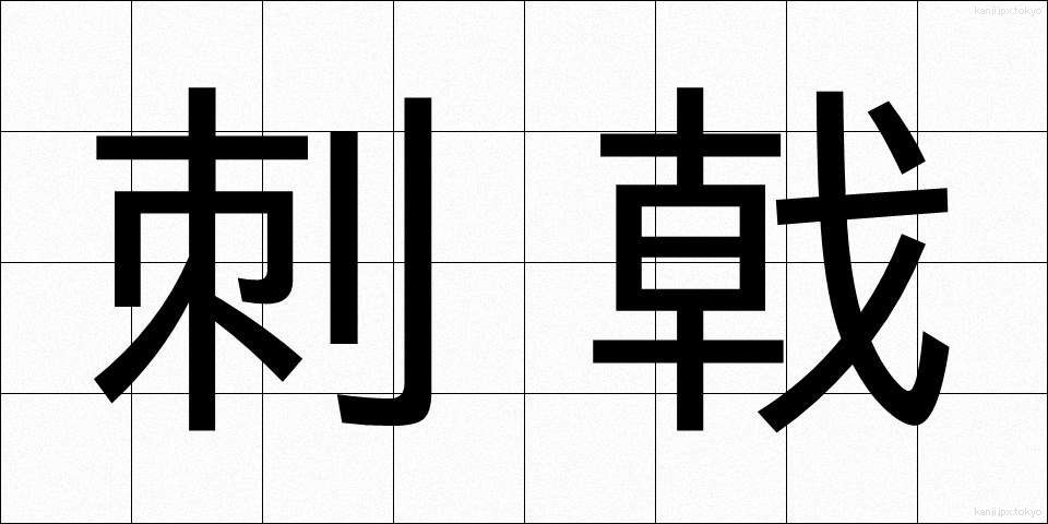 刺戟 (しげき)