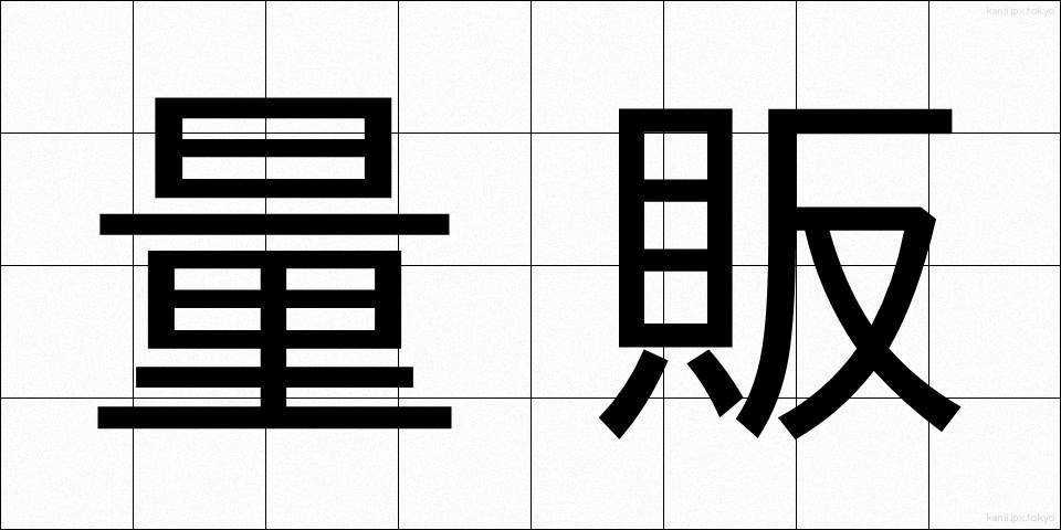 量販 (りょうはん)