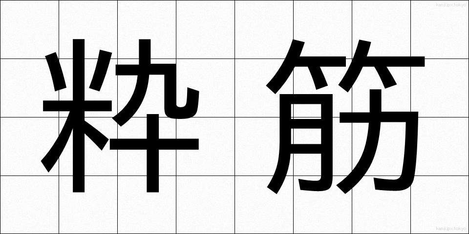 粋筋 (すいすじ)