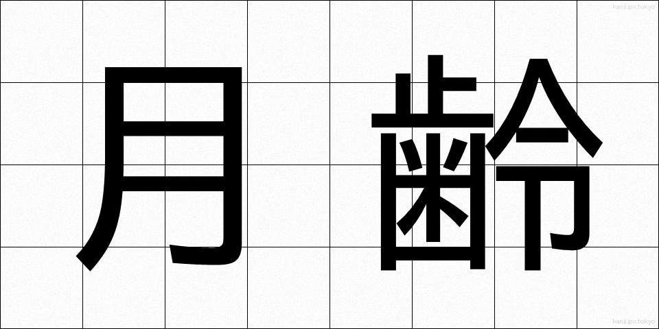 月齢 (げつれい)