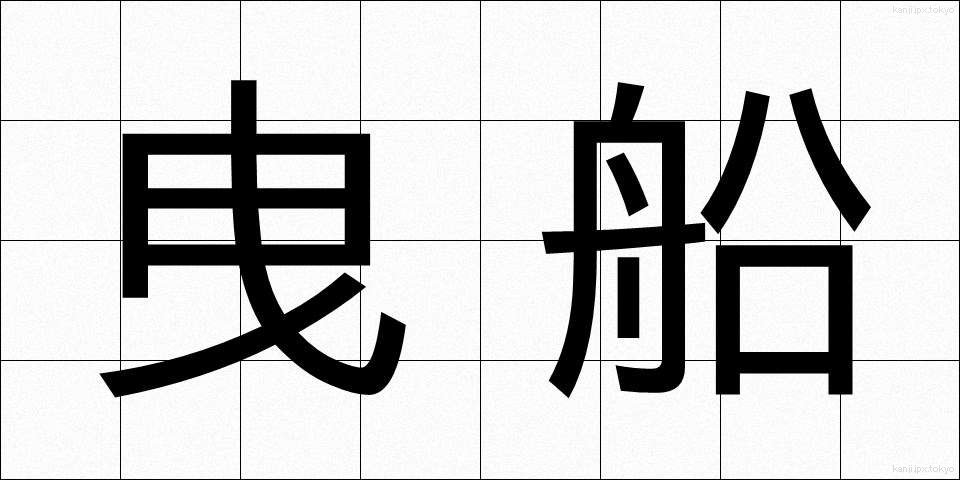 曳船 (えいせん)