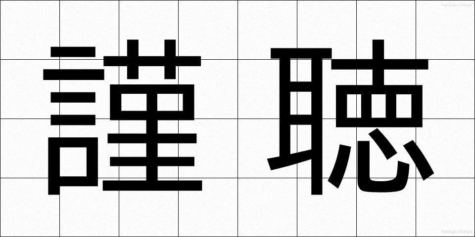 謹聴 (きんちょう)