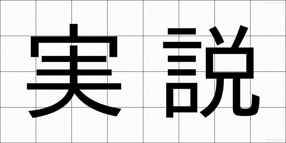 実説 (じっせつ)