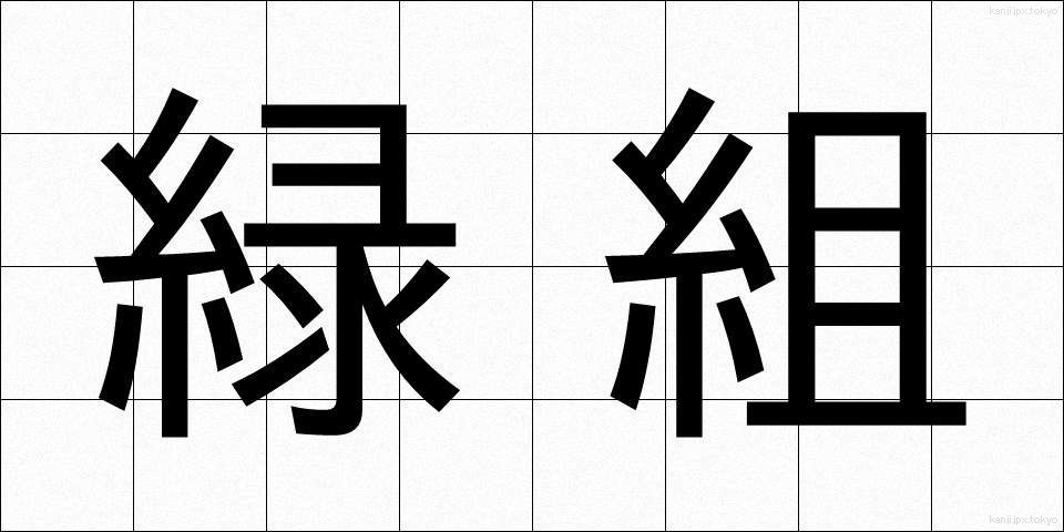 緑組 (りょくぐみ)